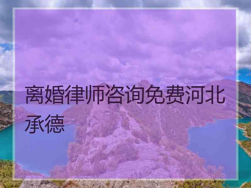 离婚律师咨询免费河北承德