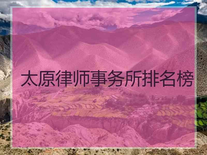 太原律师事务所排名榜