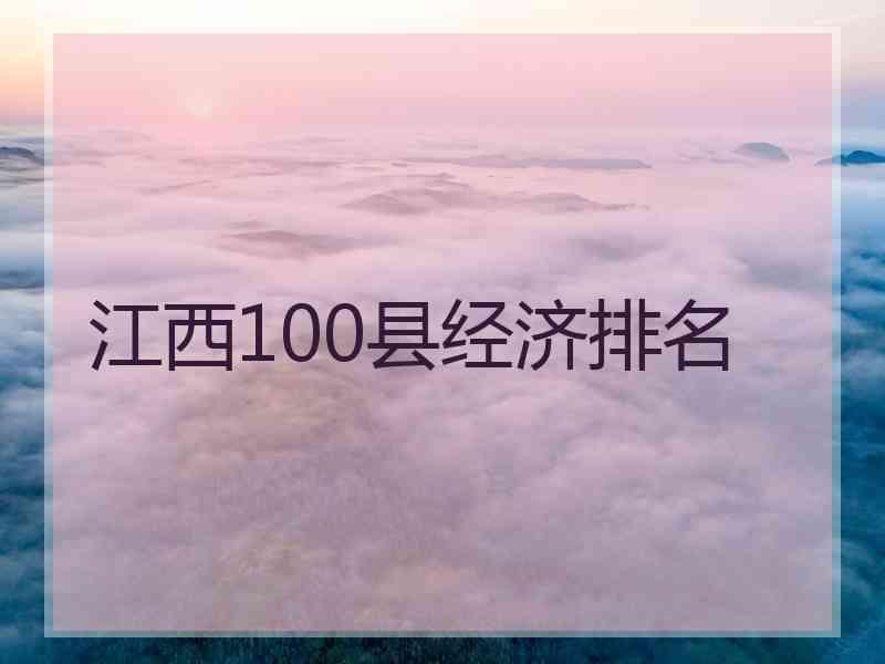 江西100县经济排名