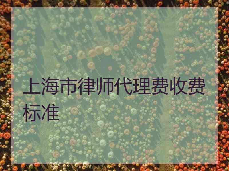 上海市律师代理费收费标准