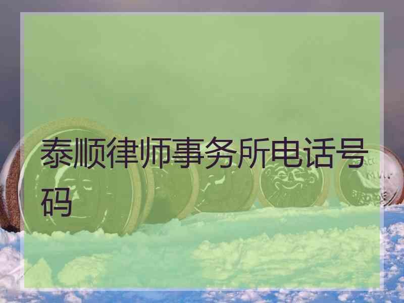 泰顺律师事务所电话号码