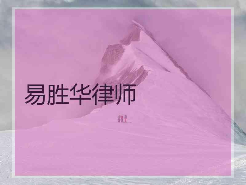 易胜华律师