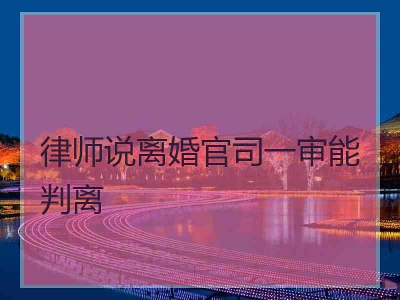 律师说离婚官司一审能判离