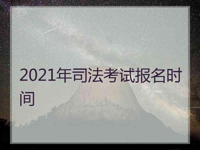 2021年考试报名时间