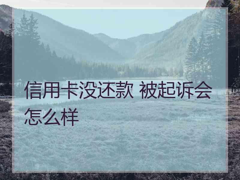 信用卡没还款 被起诉会怎么样