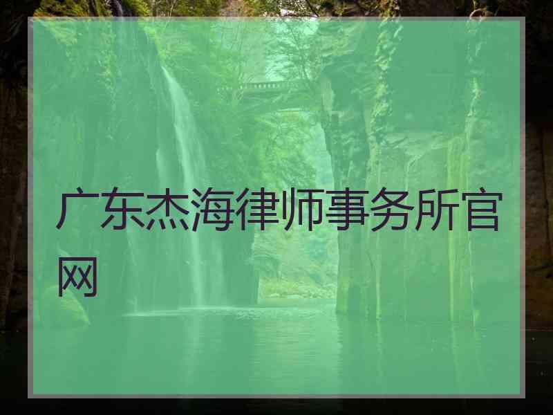 广东杰海律师事务所官网