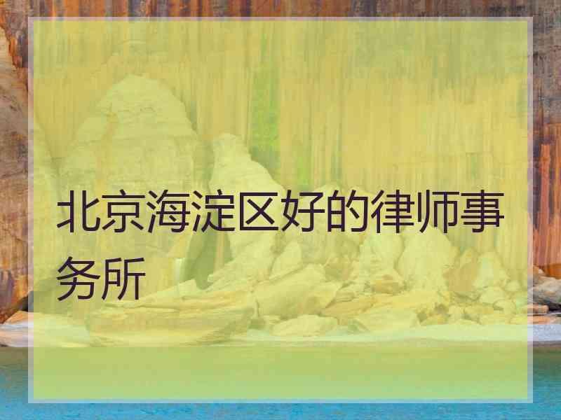 北京海淀区好的律师事务所