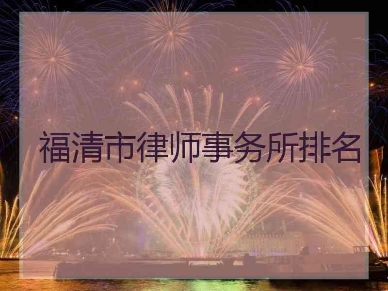 福清市律师事务所排名