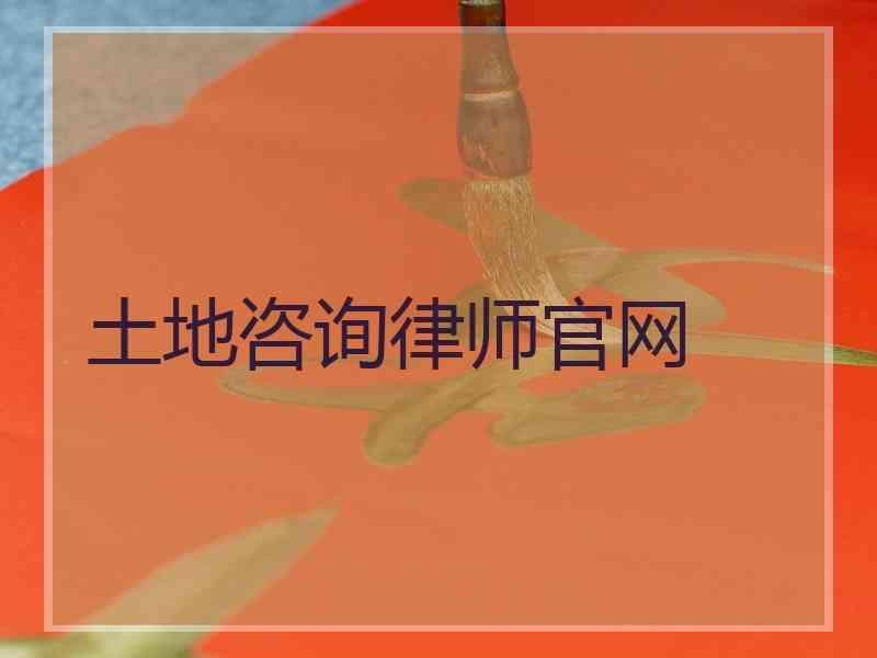 土地咨询律师官网