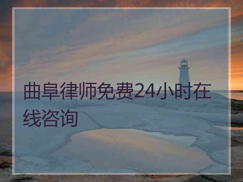 曲阜律师免费24小时在线咨询