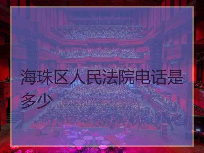 海珠区人民法院电话是多少