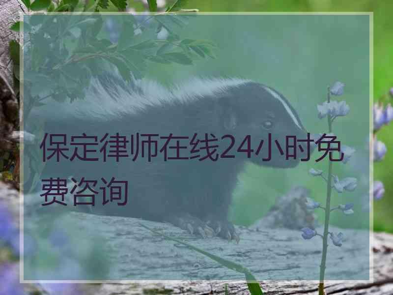 保定律师在线24小时免费咨询