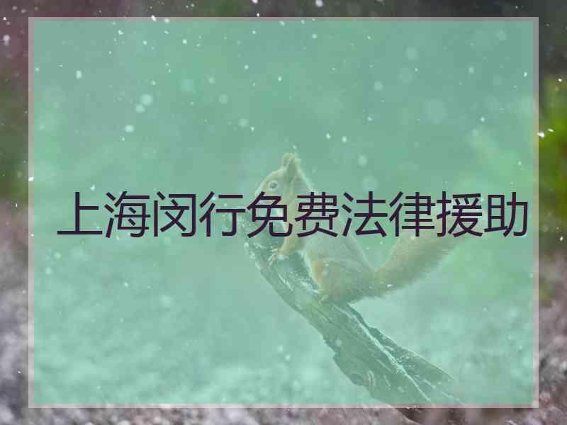 上海闵行免费法律援助