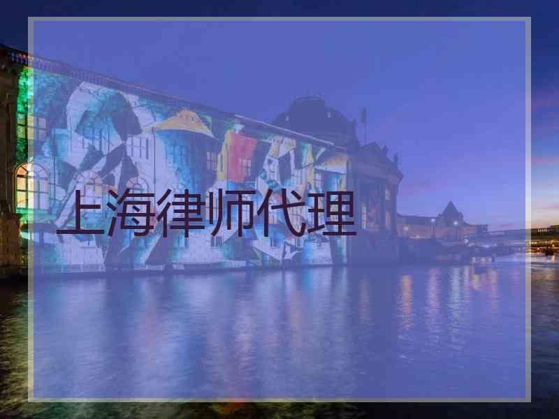 上海律师代理