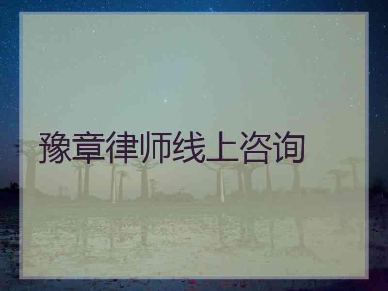 豫章律师线上咨询