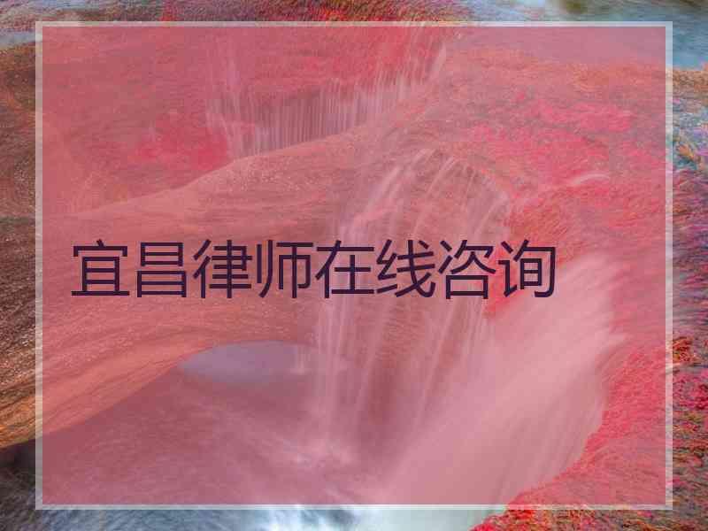 宜昌律师在线咨询