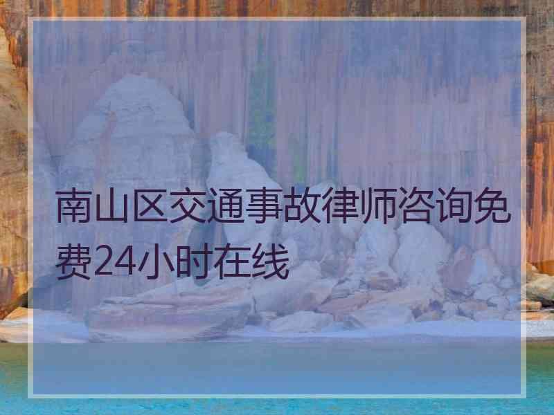 南山区交通事故律师咨询免费24小时在线