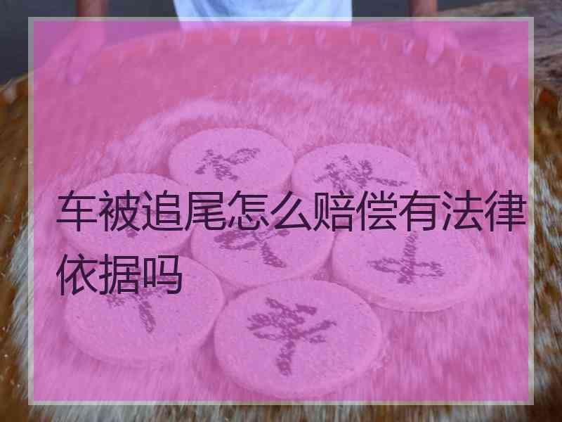 车被追尾怎么赔偿有法律依据吗