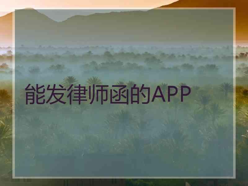 能发律师函的APP