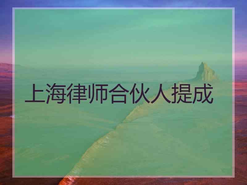 上海律师合伙人提成