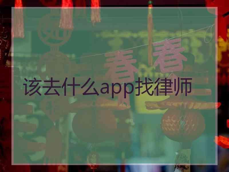 该去什么app找律师