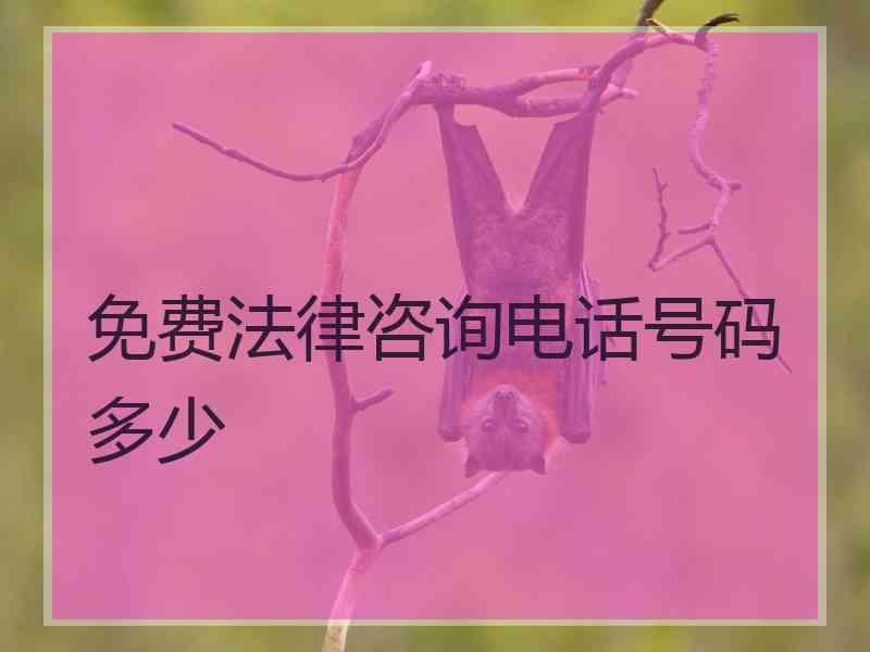 免费法律咨询电话号码多少