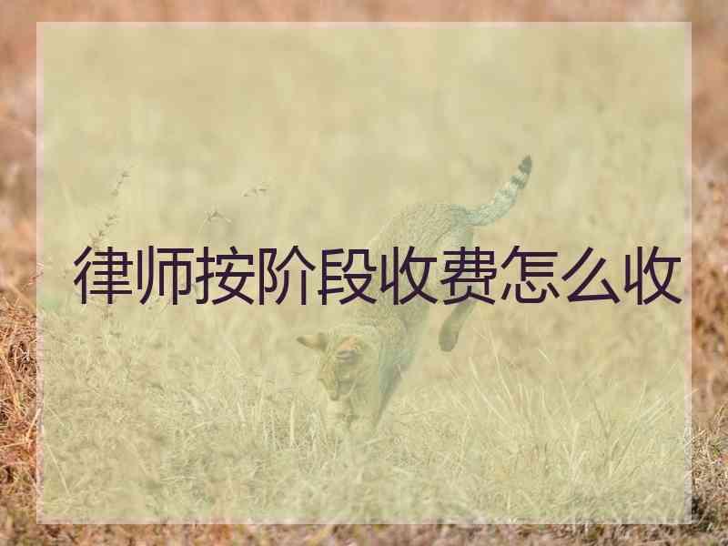 律师按阶段收费怎么收