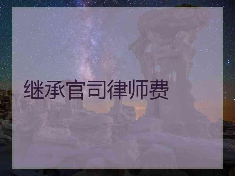 继承官司律师费