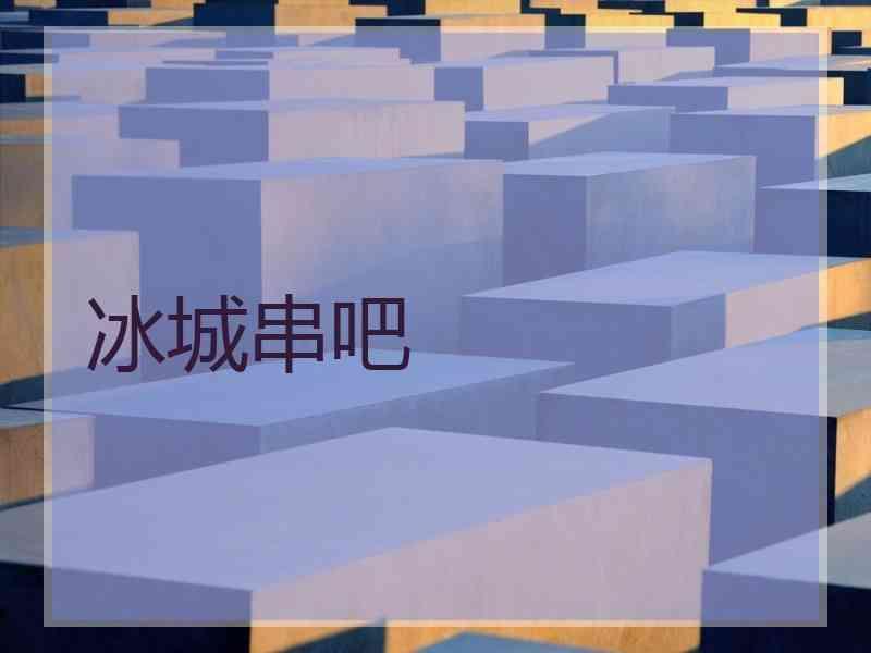 冰城串吧