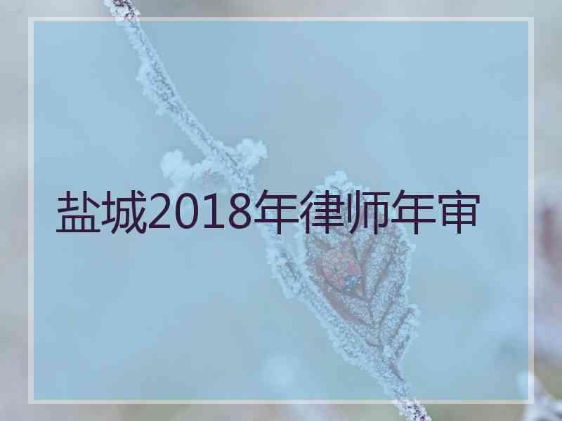 盐城2018年律师年审