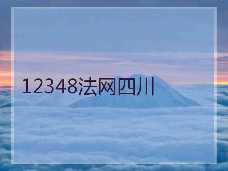 12348法网四川