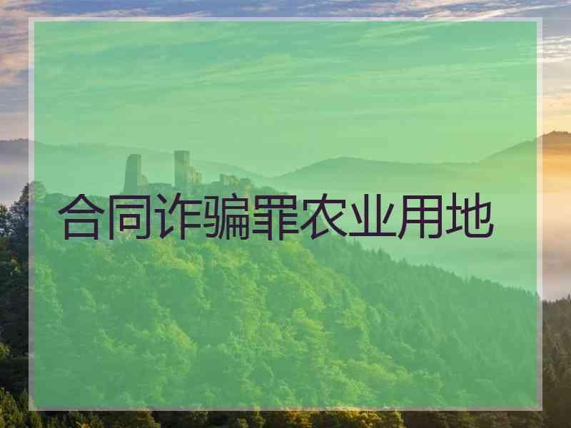 合同诈骗罪农业用地