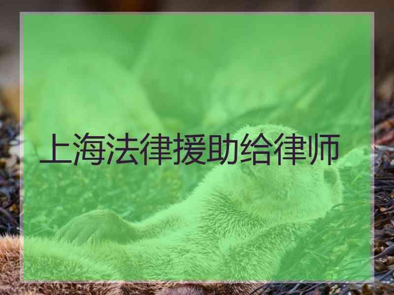 上海法律援助给律师