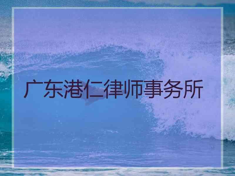 广东港仁律师事务所