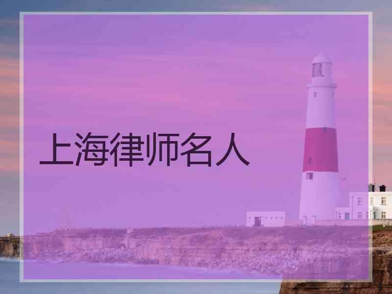 上海律师名人