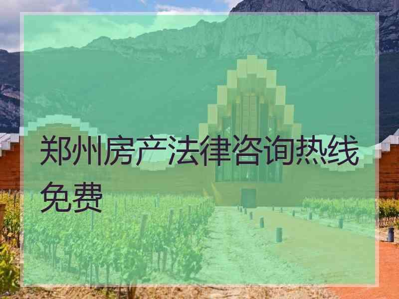 郑州房产法律咨询热线免费