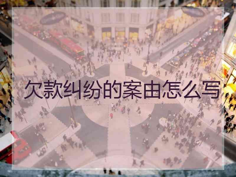 欠款纠纷的案由怎么写