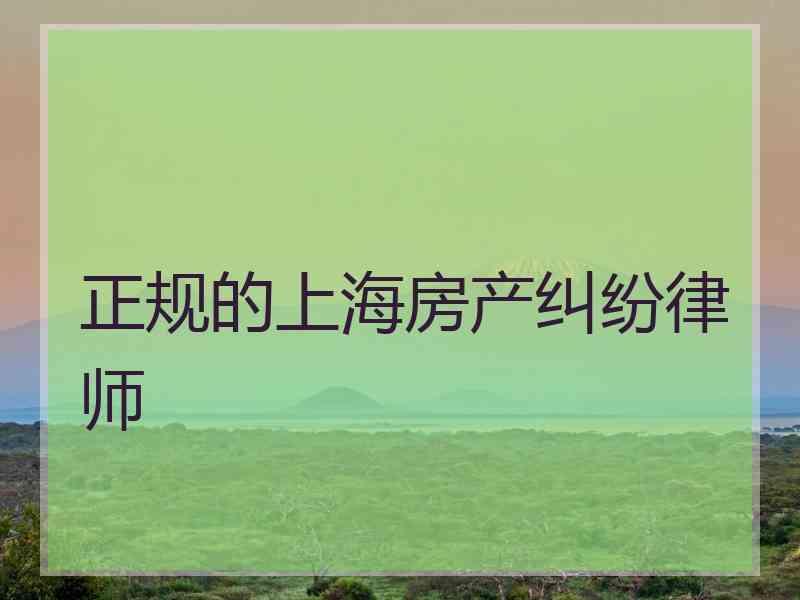 正规的上海房产纠纷律师