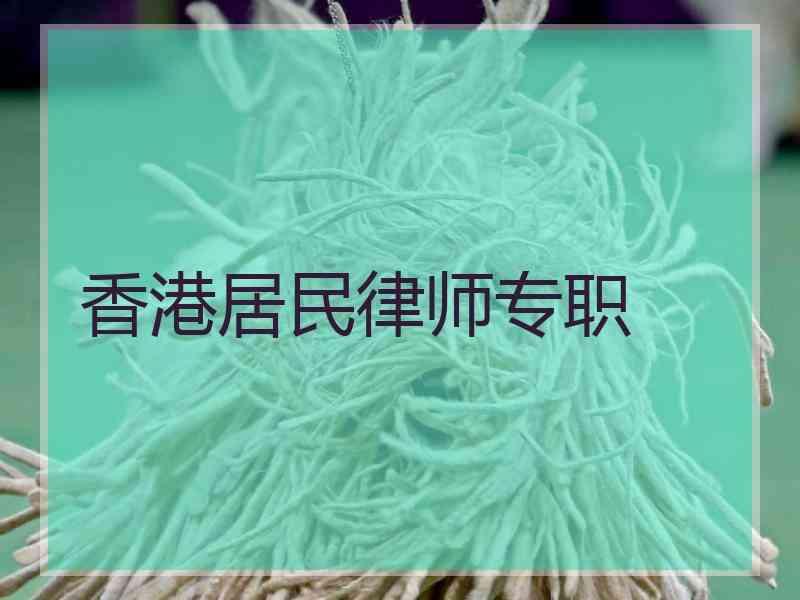 香港居民律师专职