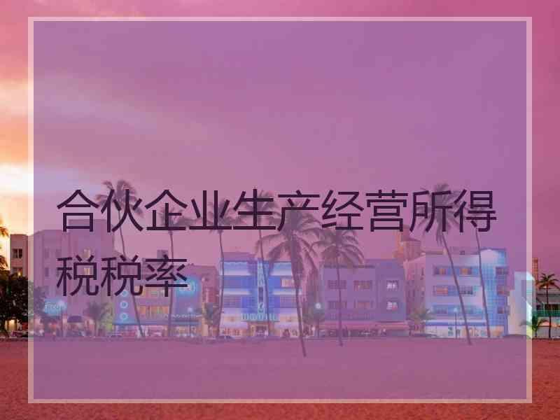 合伙企业生产经营所得税税率