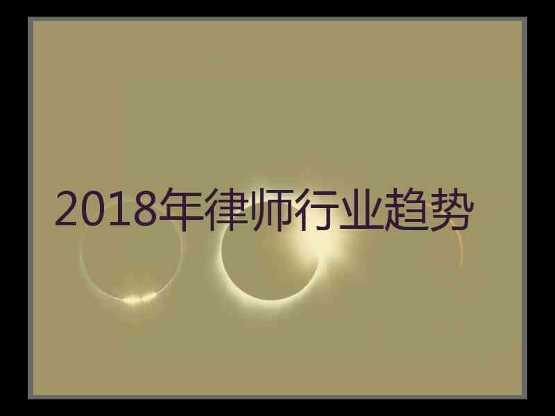 2018年律师行业趋势