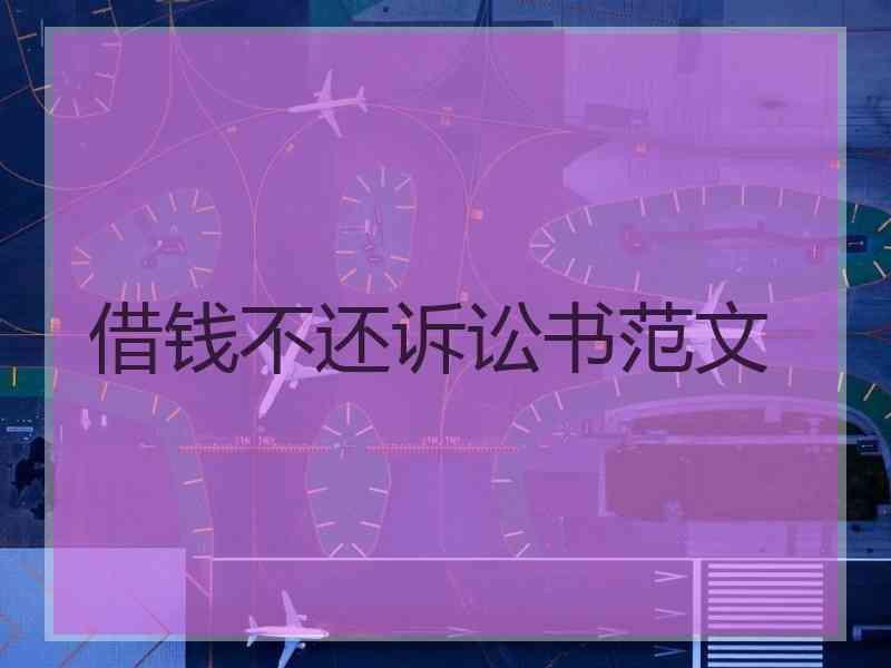 借钱不还诉讼书范文