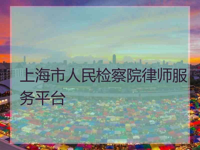 上海市人民检察院律师服务平台