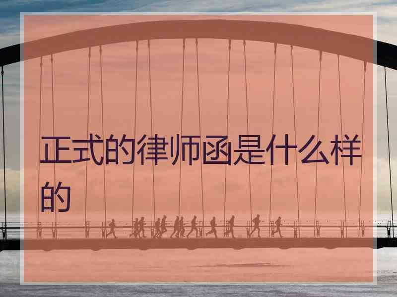 正式的律师函是什么样的