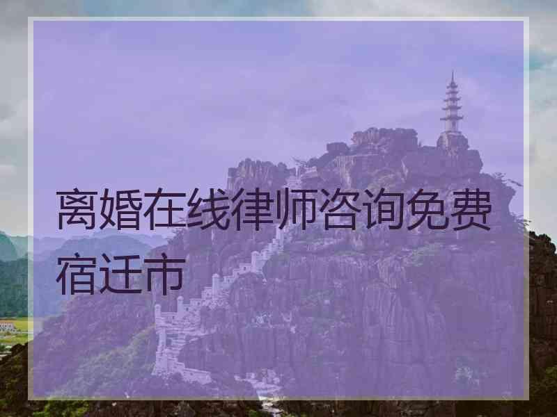 离婚在线律师咨询免费宿迁市