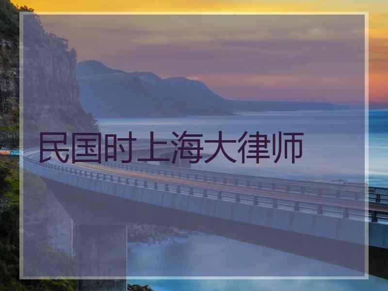 民国时上海大律师