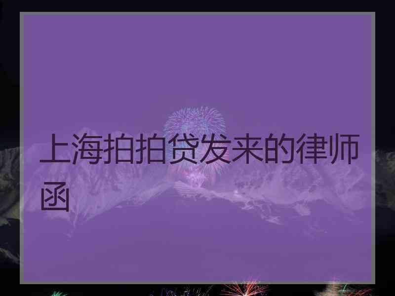 上海拍拍贷发来的律师函