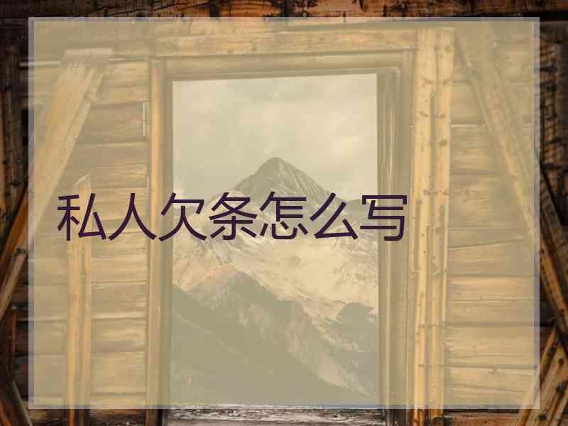 私人欠条怎么写