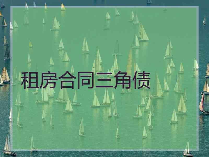 租房合同三角债