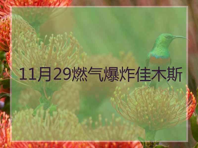 11月29燃气爆炸佳木斯